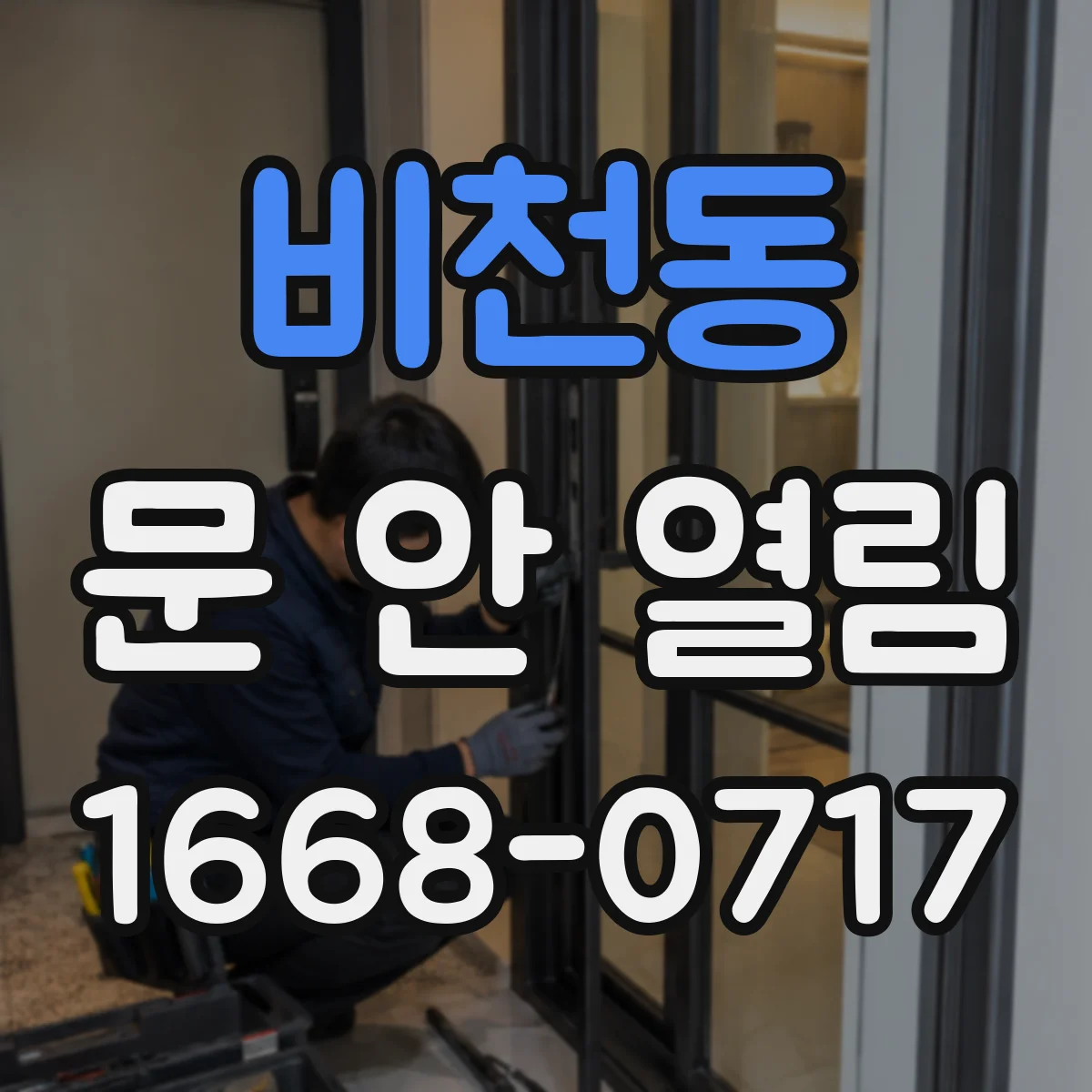 비천동 문 안 열림
