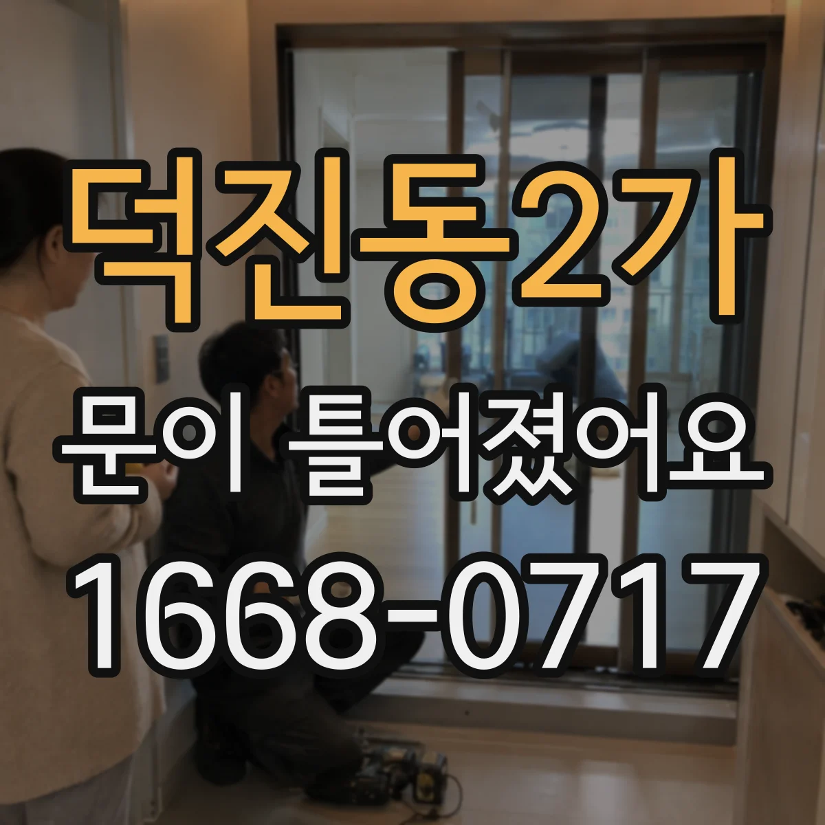 덕진동2가 문이 틀어졌어요