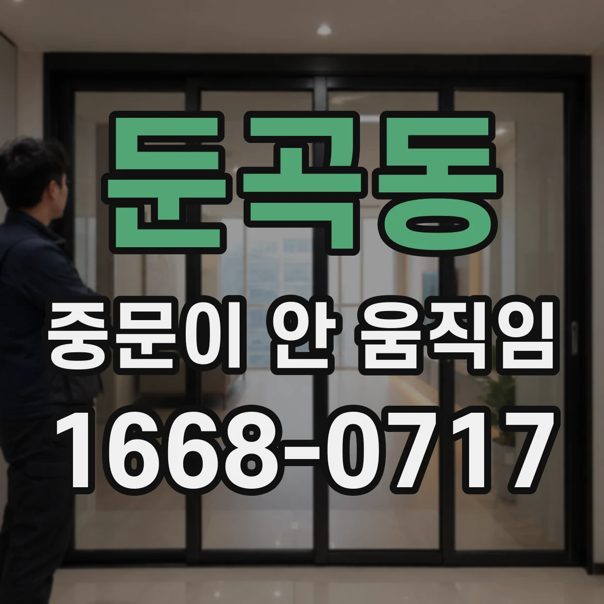둔곡동 중문이 안 움직임