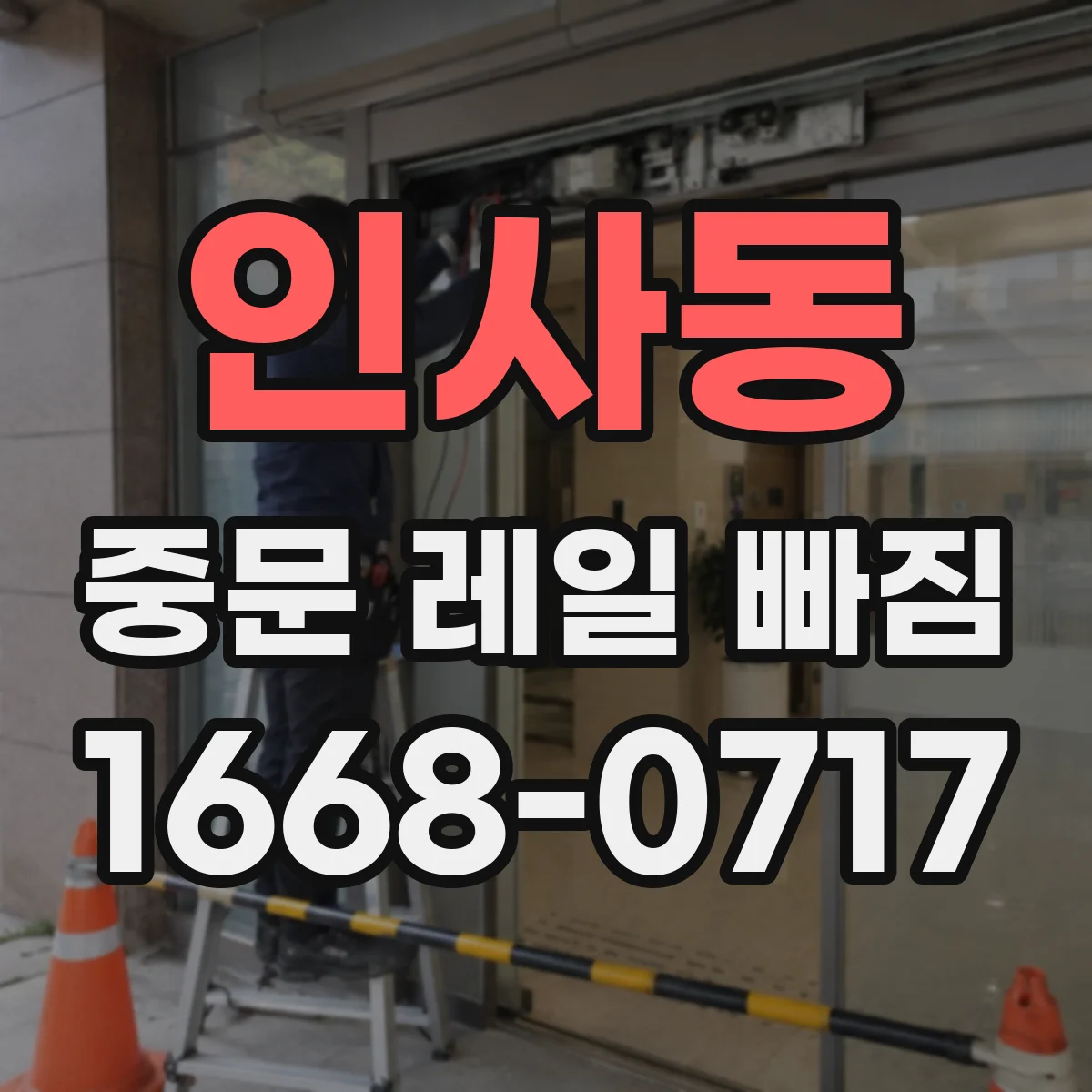 인사동 중문 레일 빠짐