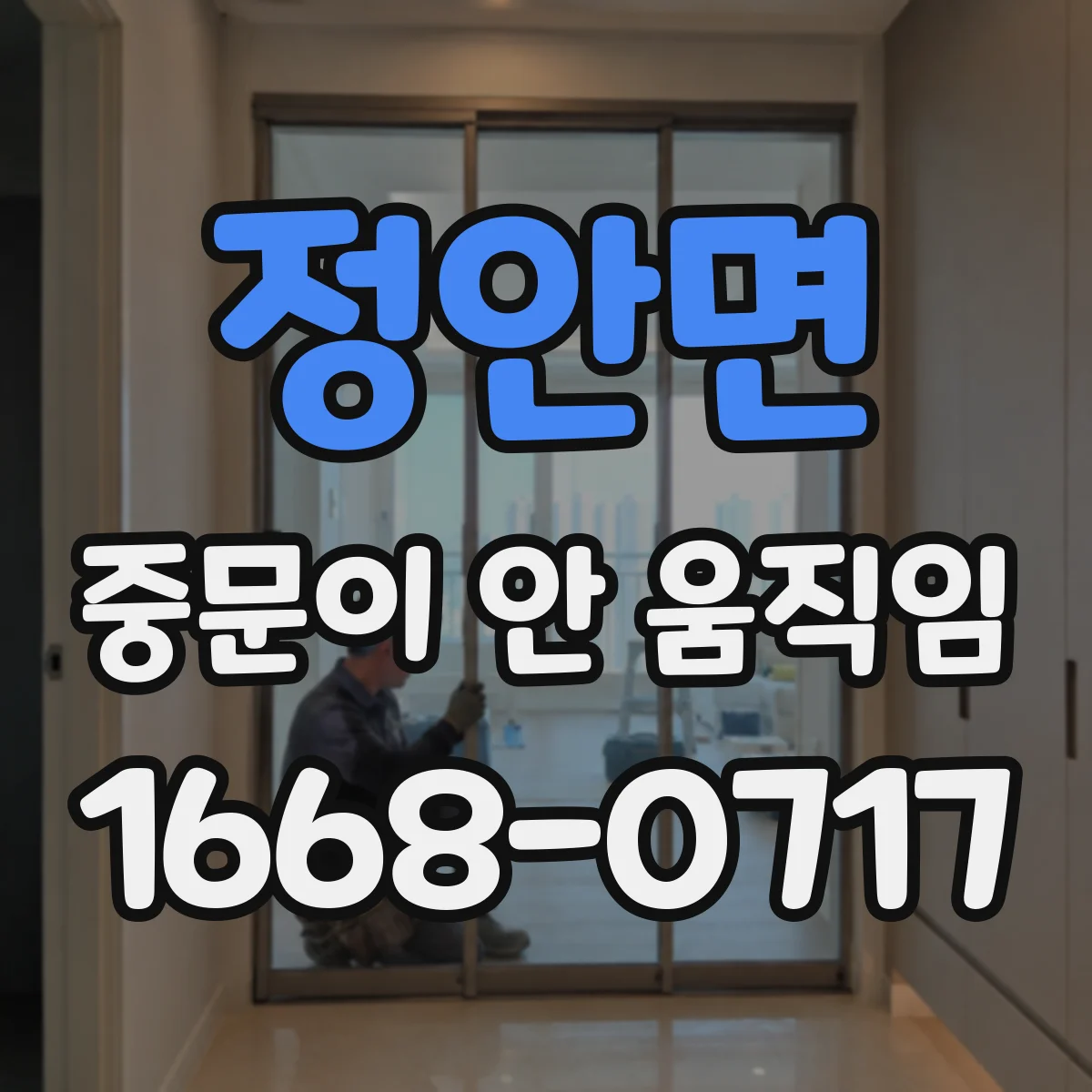 정안면 중문이 안 움직임