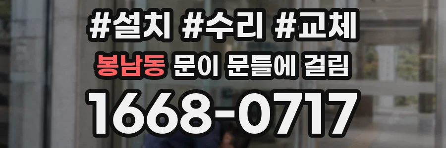 봉남동 문이 문틀에 걸림