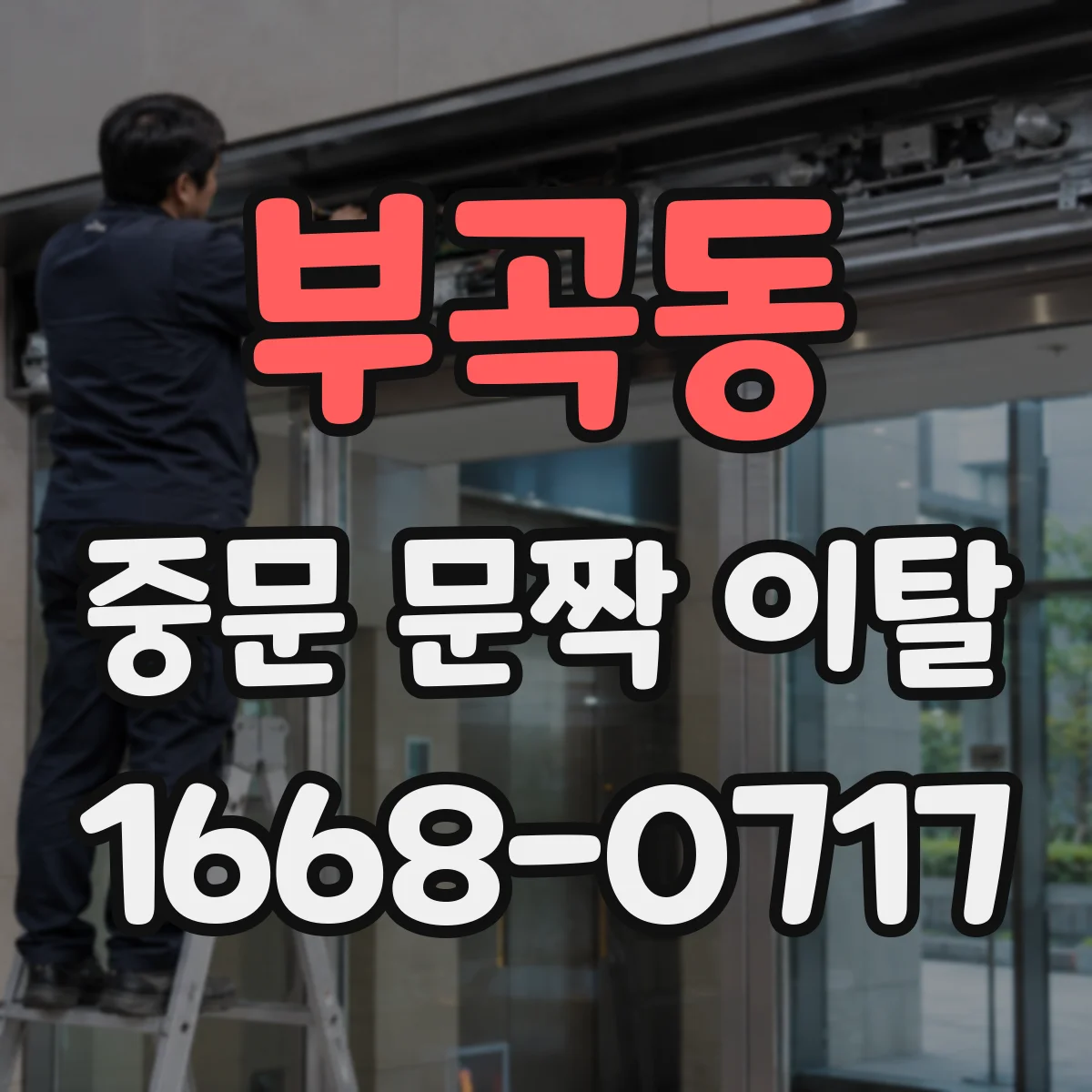 부곡동 중문 문짝 이탈