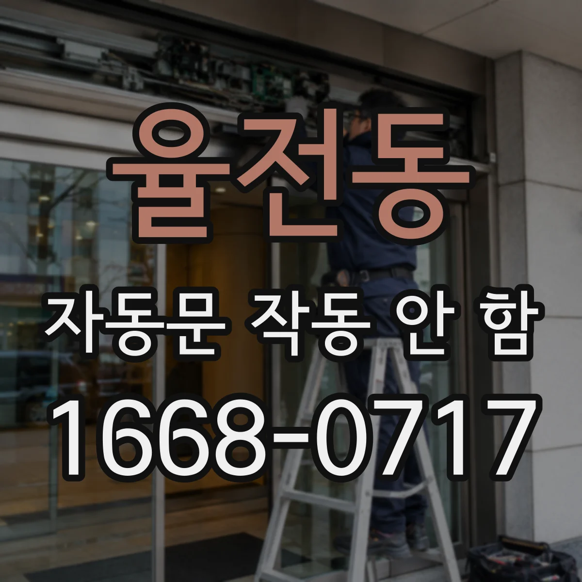율전동 자동문 작동 안 함