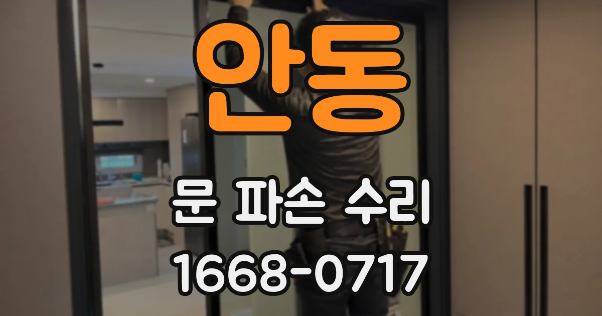 안동 문 파손 수리