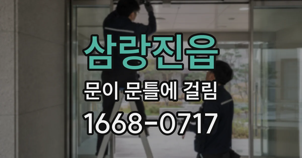 삼랑진읍 문이 문틀에 걸림