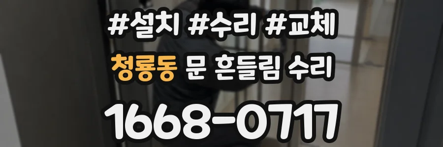 청룡동 문 흔들림 수리