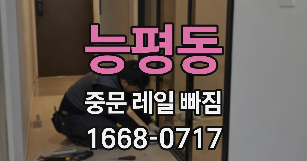능평동 중문 레일 빠짐