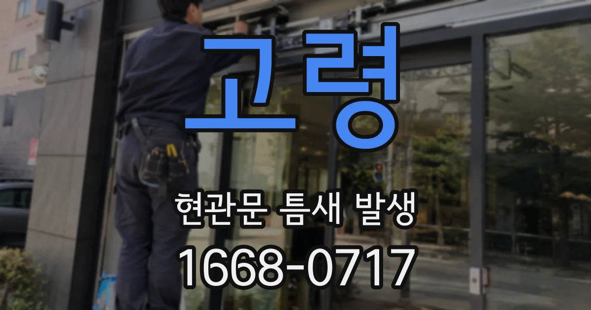 고령 현관문 틈새 발생