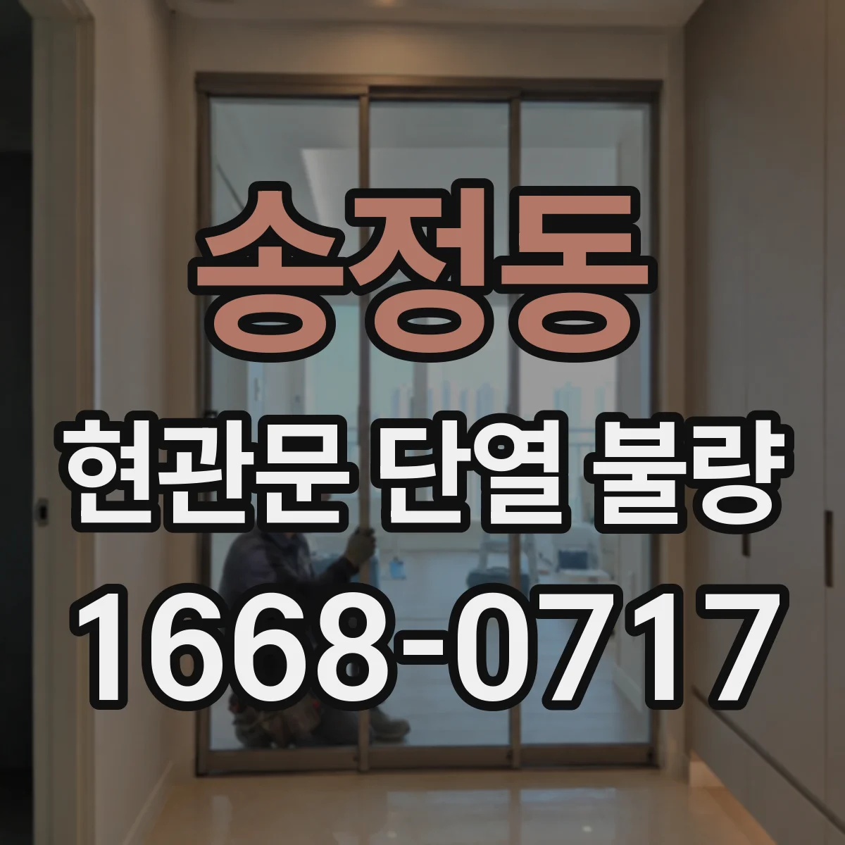 송정동 현관문 단열 불량