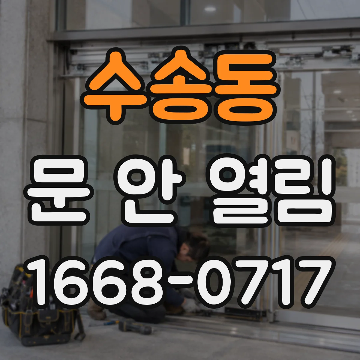 수송동 문 안 열림