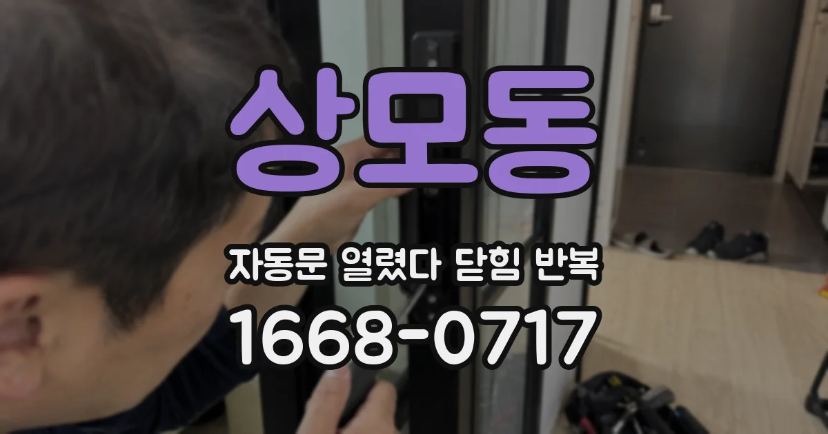 상모동 자동문 열렸다 닫힘 반복 현상은 문이 열리자마자 다시 닫히거나, 한 번 멈춘 뒤 재가동되며 반복되는 경우가 많습니다.