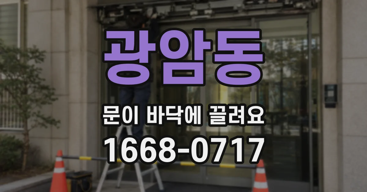 광암동 문이 바닥에 끌려요