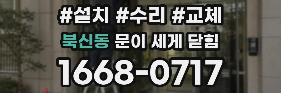 북신동 문이 세게 닫힘
