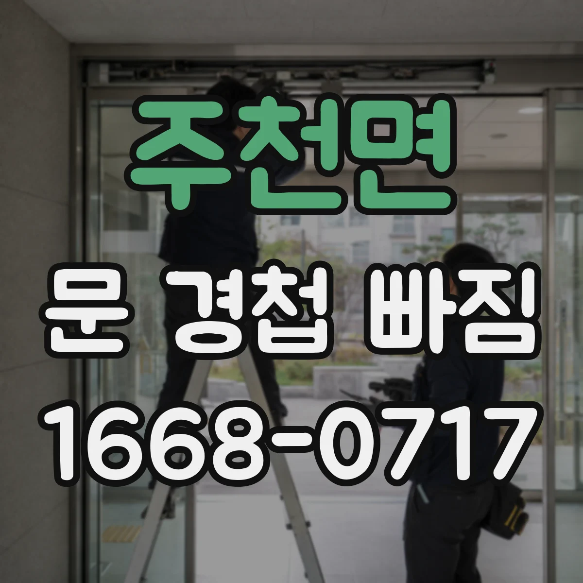 주천면 문 경첩 빠짐