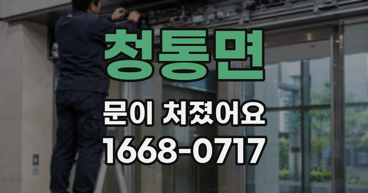 청통면 문이 처졌어요