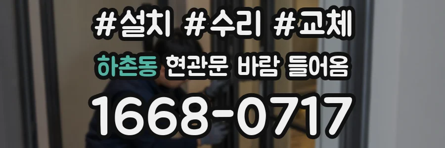 하촌동 현관문 바람 들어옴