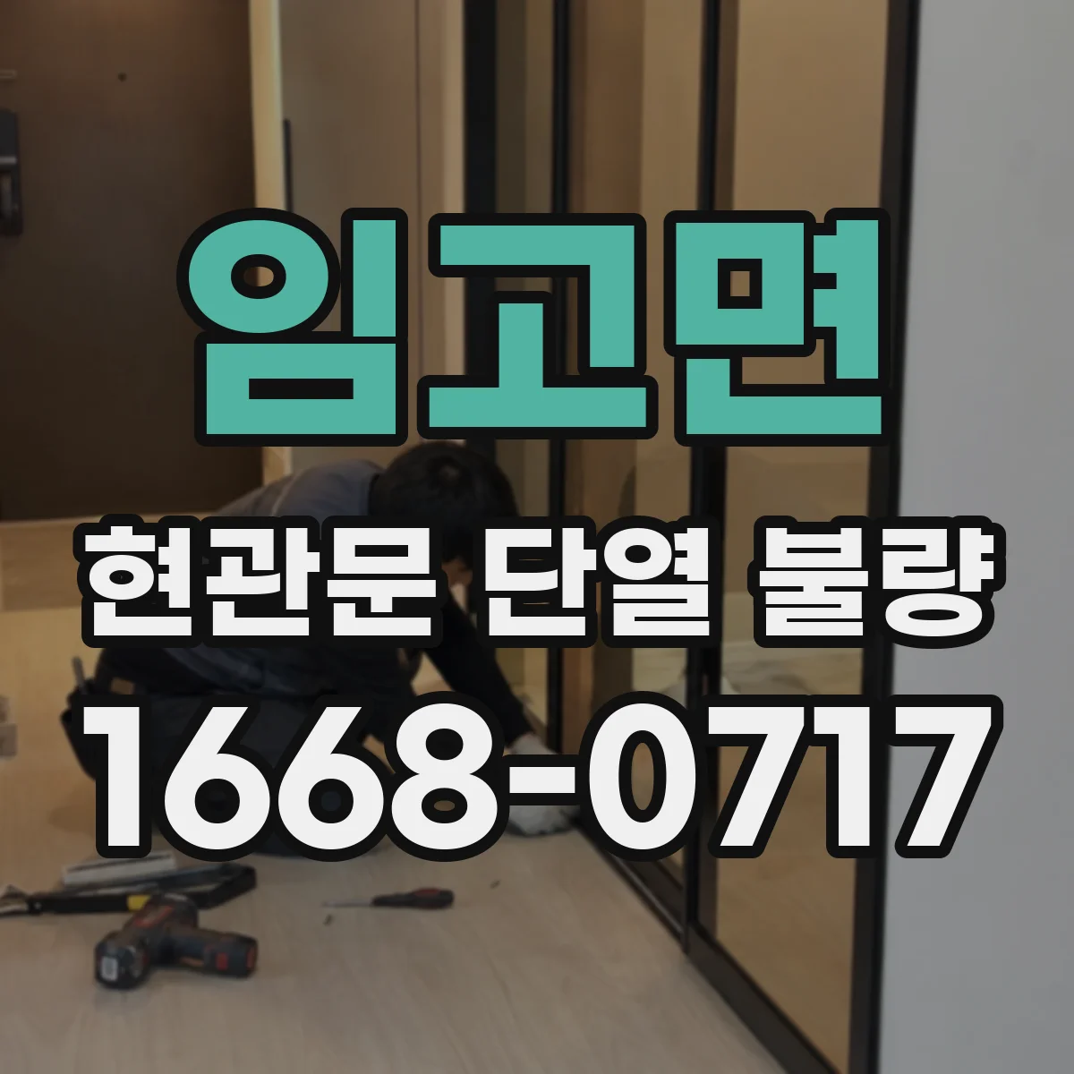 임고면 현관문 단열 불량