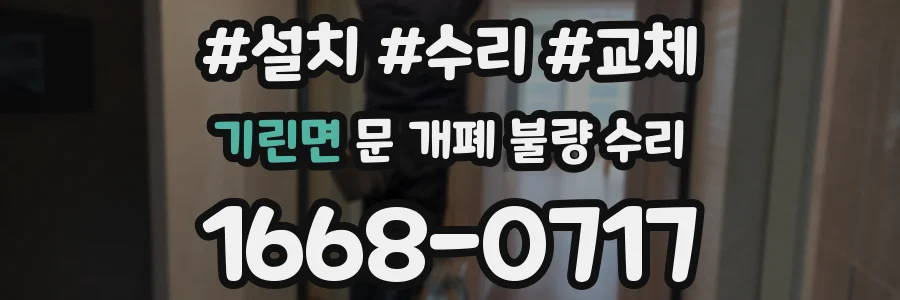 기린면 문 개폐 불량 수리