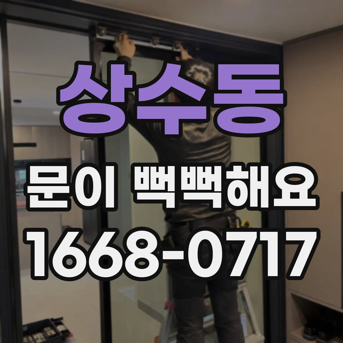 상수동 문이 뻑뻑해요