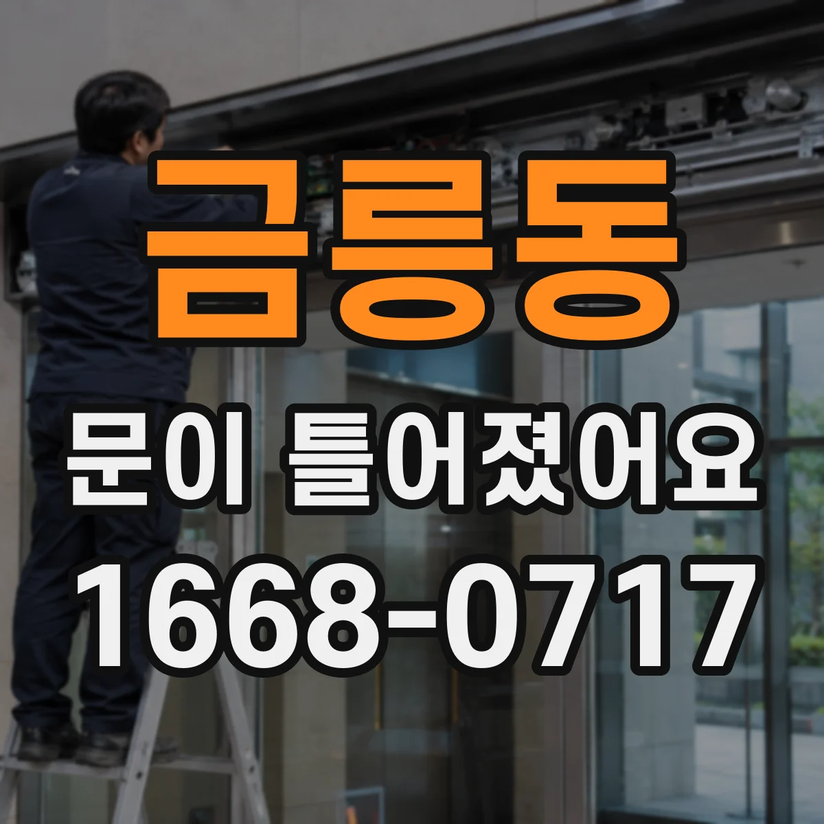 금릉동 문이 틀어졌어요