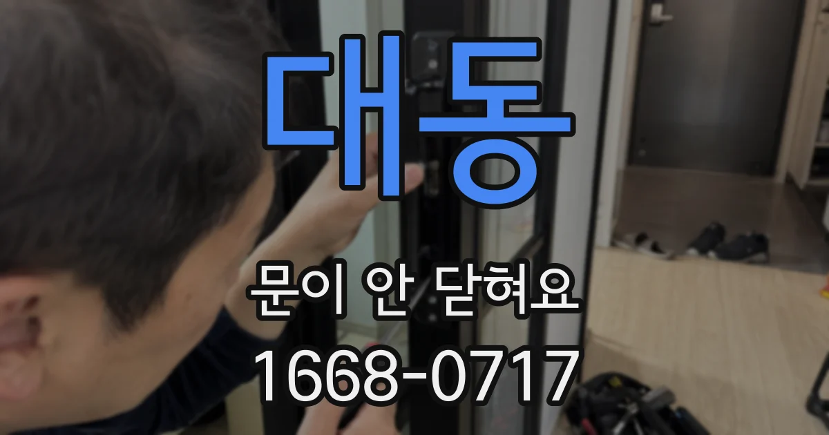 대동 문이 안 닫혀요
