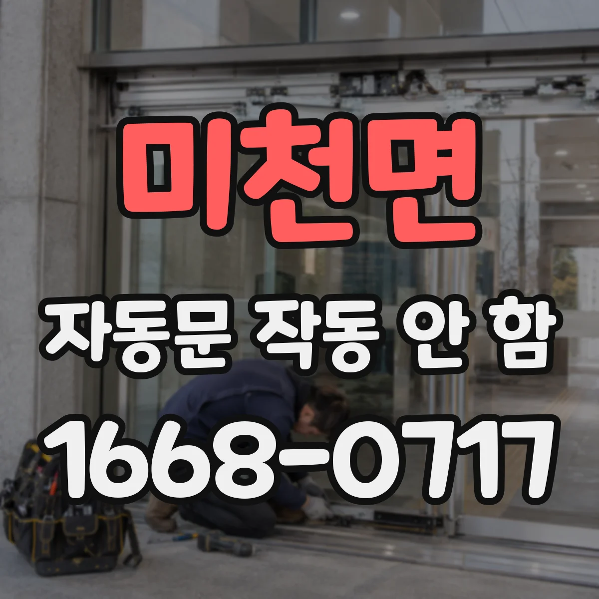 미천면 자동문 작동 안 함