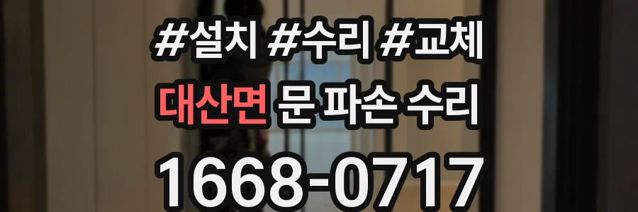 대산면 문 파손 수리