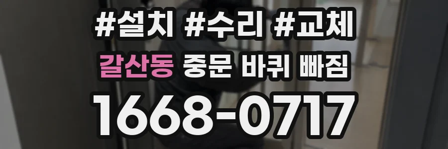 갈산동 중문 바퀴 빠짐