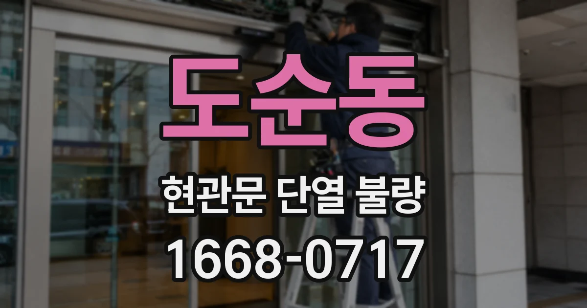 도순동 현관문 단열 불량