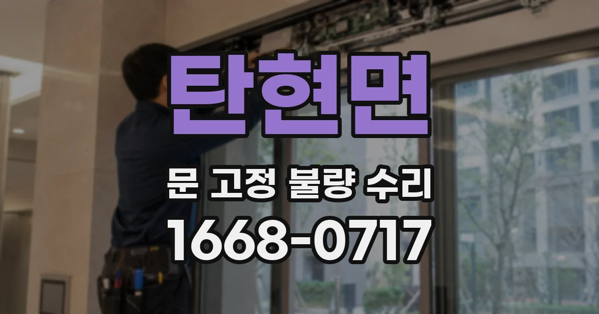 탄현면 문 고정 불량 수리
