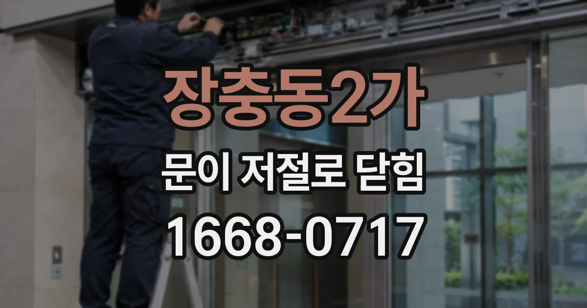장충동2가 문이 저절로 닫힘