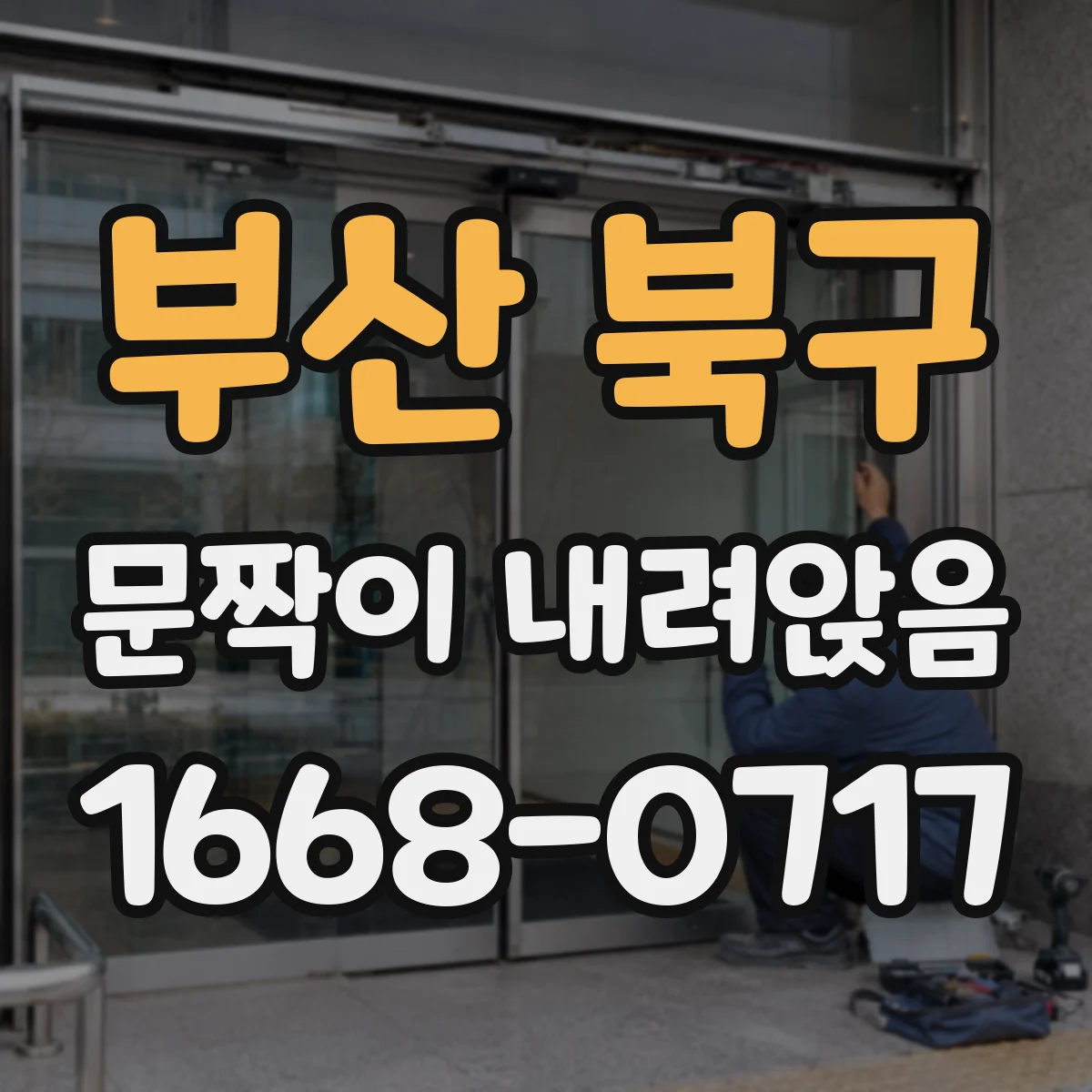 부산 북구 문짝이 내려앉음