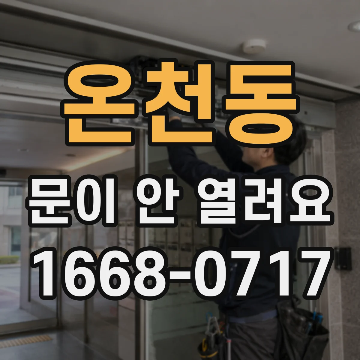 온천동 문이 안 열려요