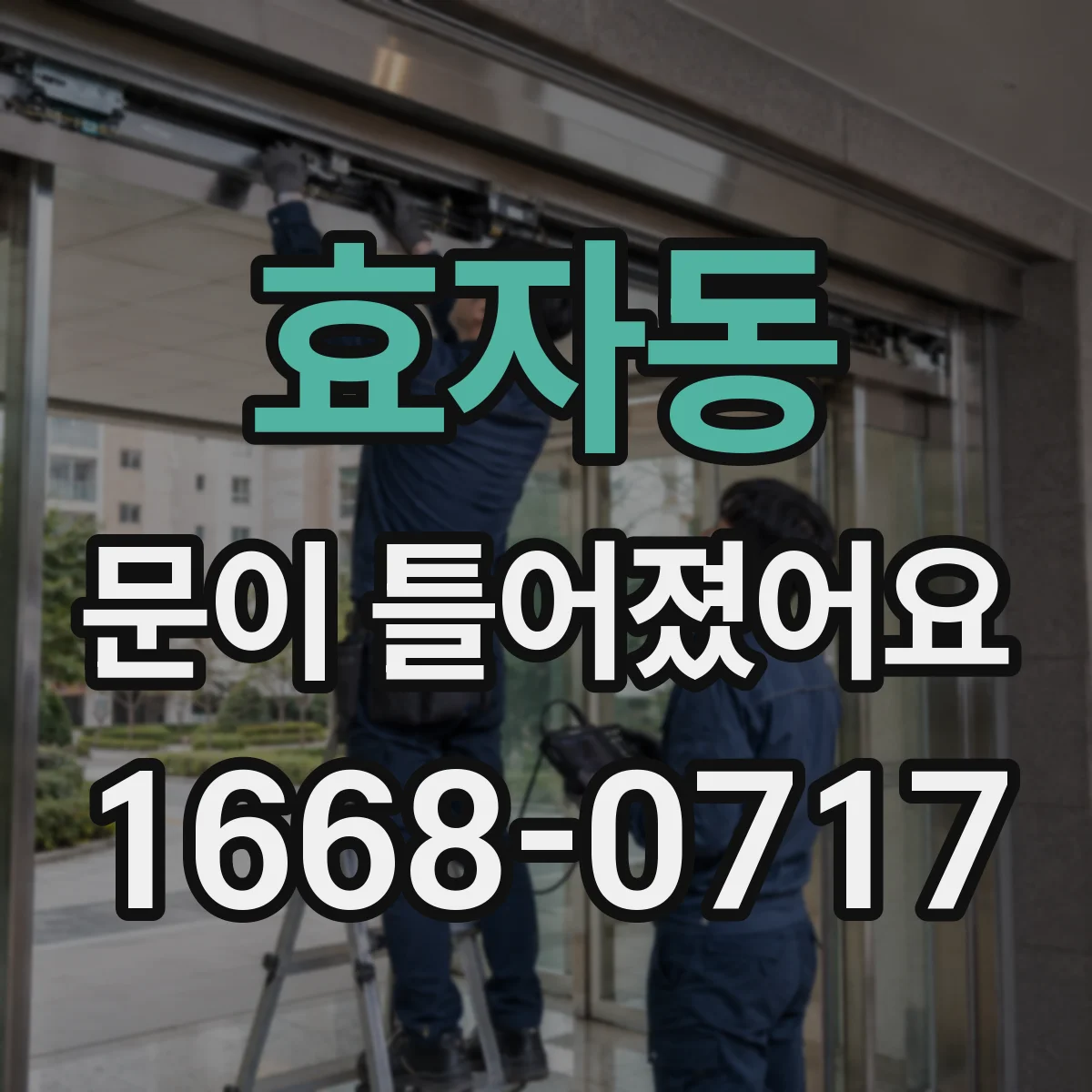 효자동 문이 틀어졌어요 틈새가 생길 때 조절 도구와 작업 순서