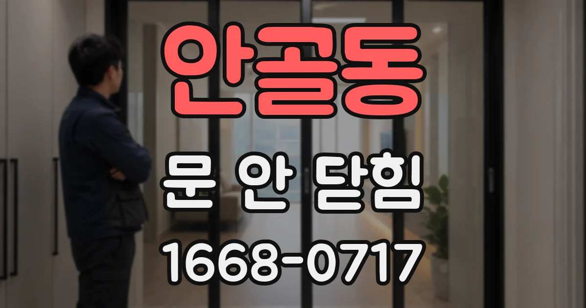 안골동 문 안 닫힘