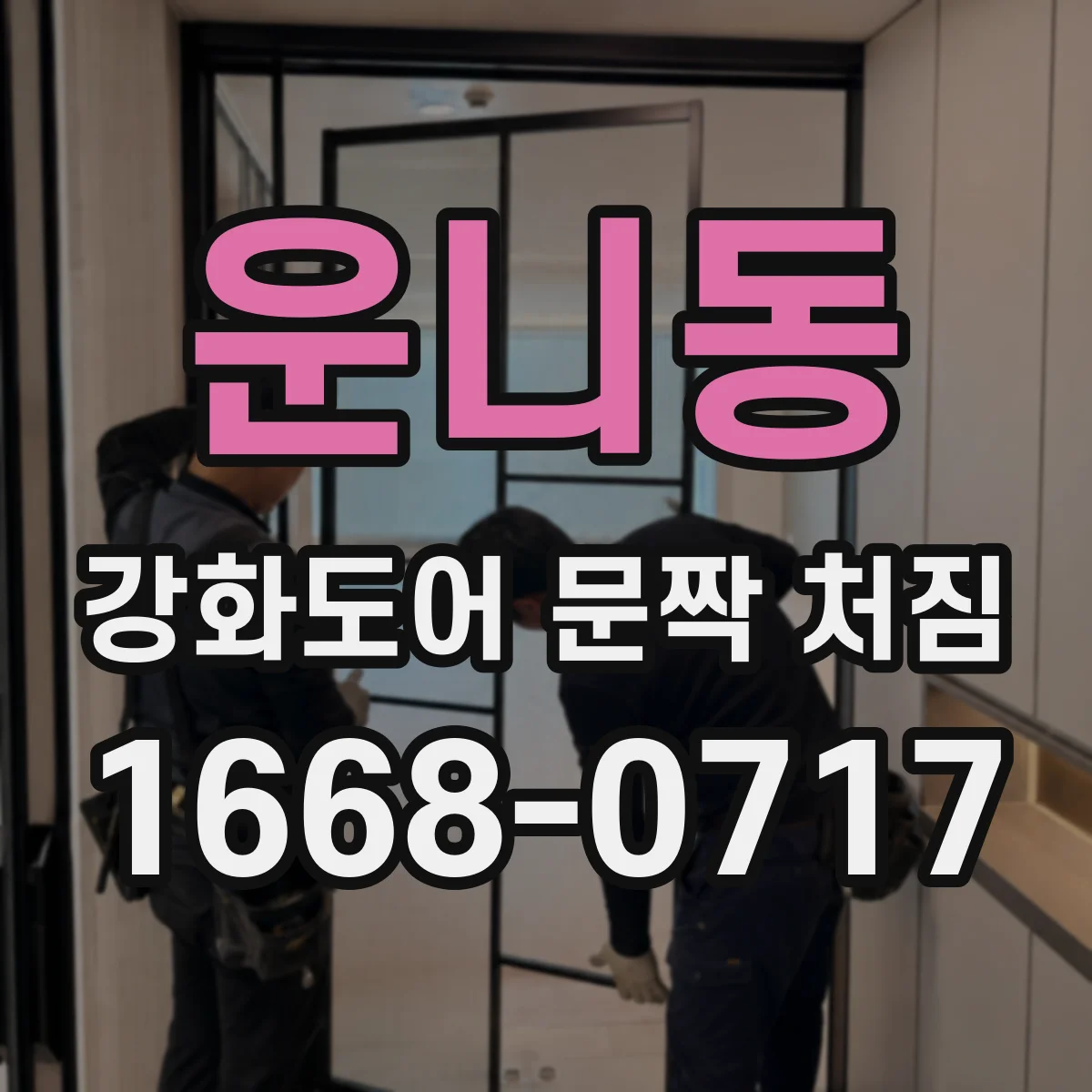 운니동 강화도어 문짝 처짐