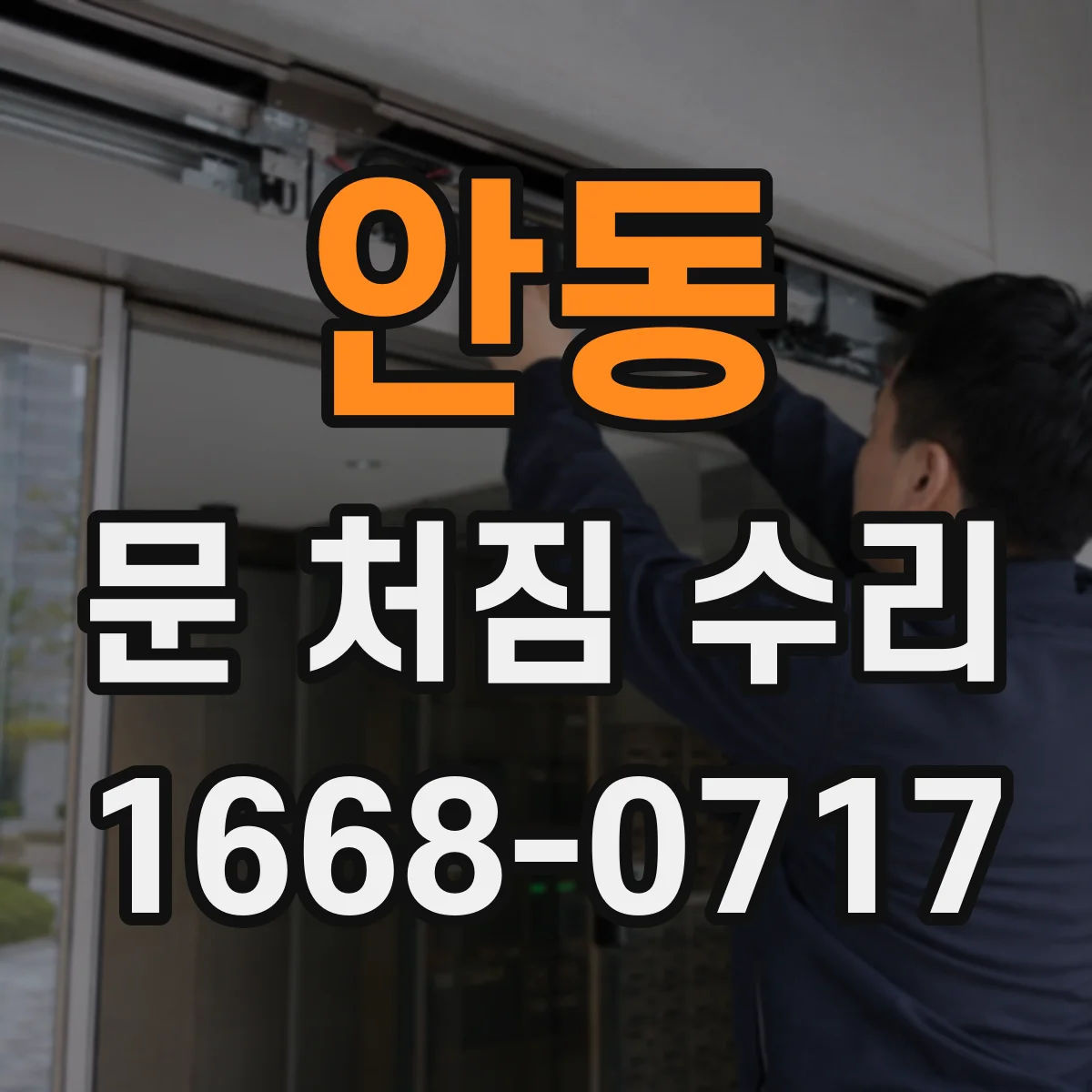 안동 문 처짐 수리