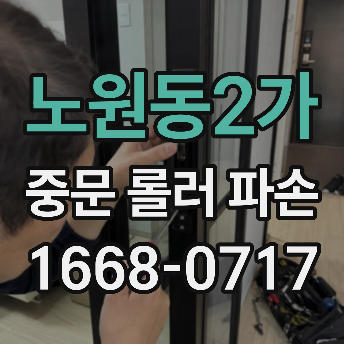노원동2가 중문 롤러 파손