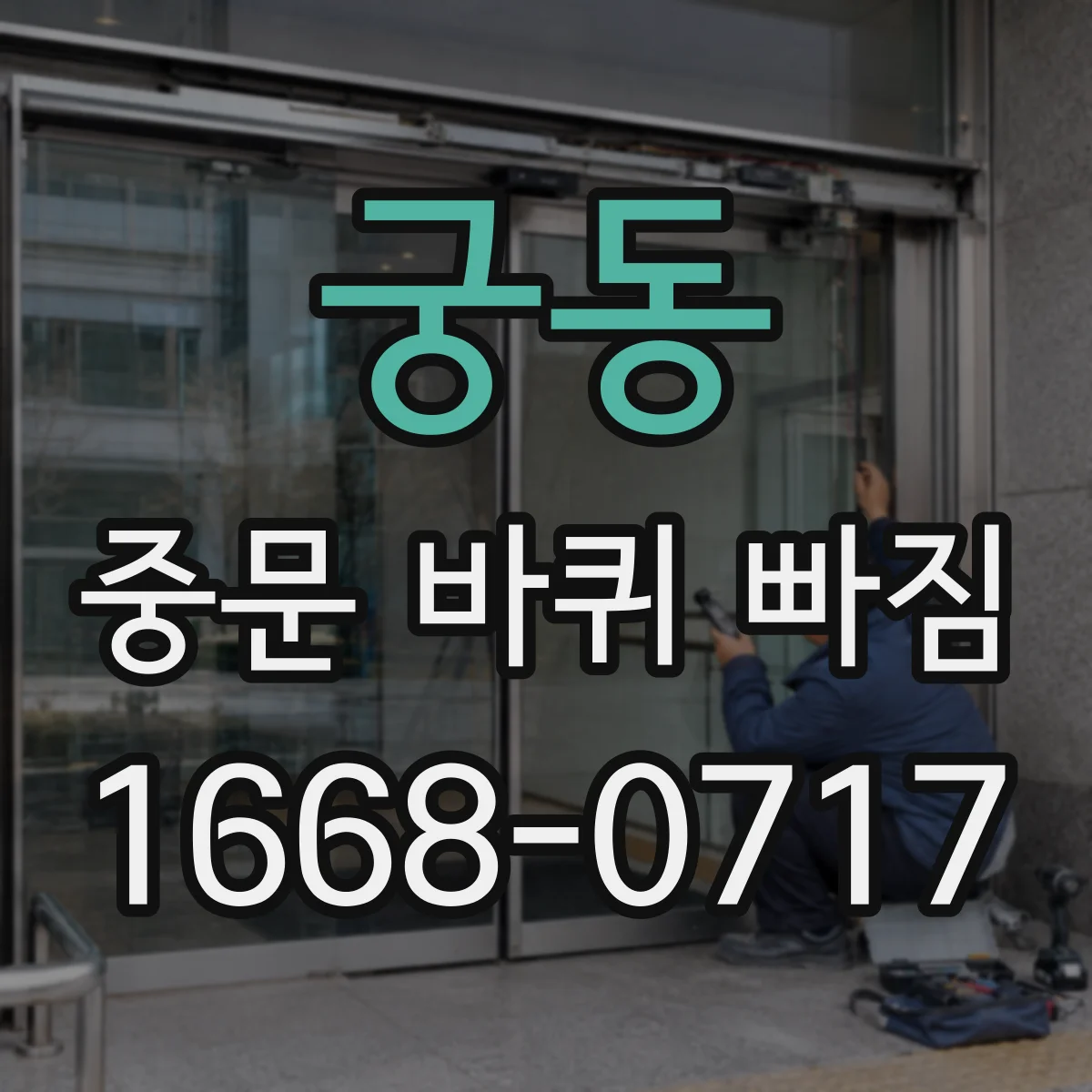 궁동 중문 바퀴 빠짐