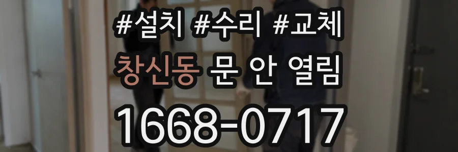 창신동 문 안 열림