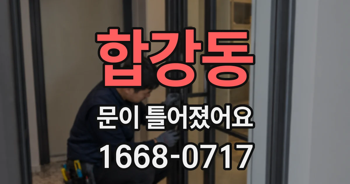 합강동 문이 틀어졌어요