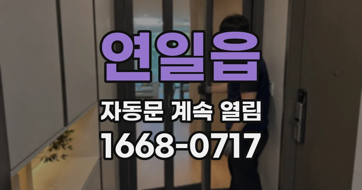 연일읍 자동문 계속 열림