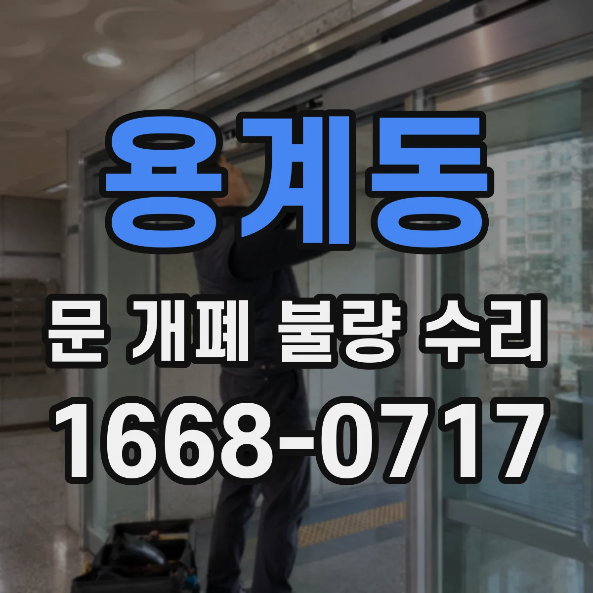 용계동 문 개폐 불량 수리