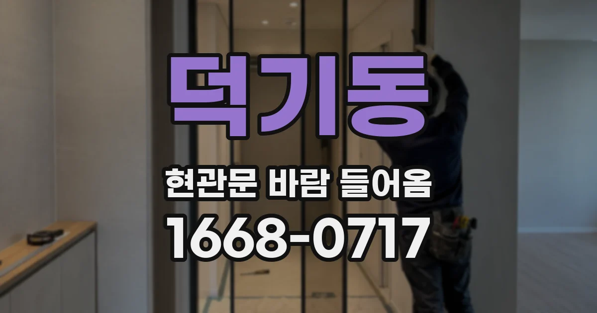 덕기동 현관문 바람 들어옴