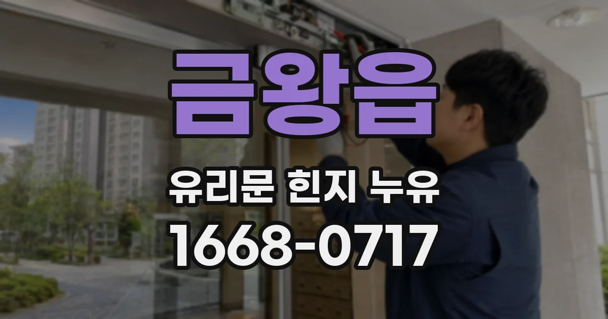 금왕읍 유리문 힌지 누유