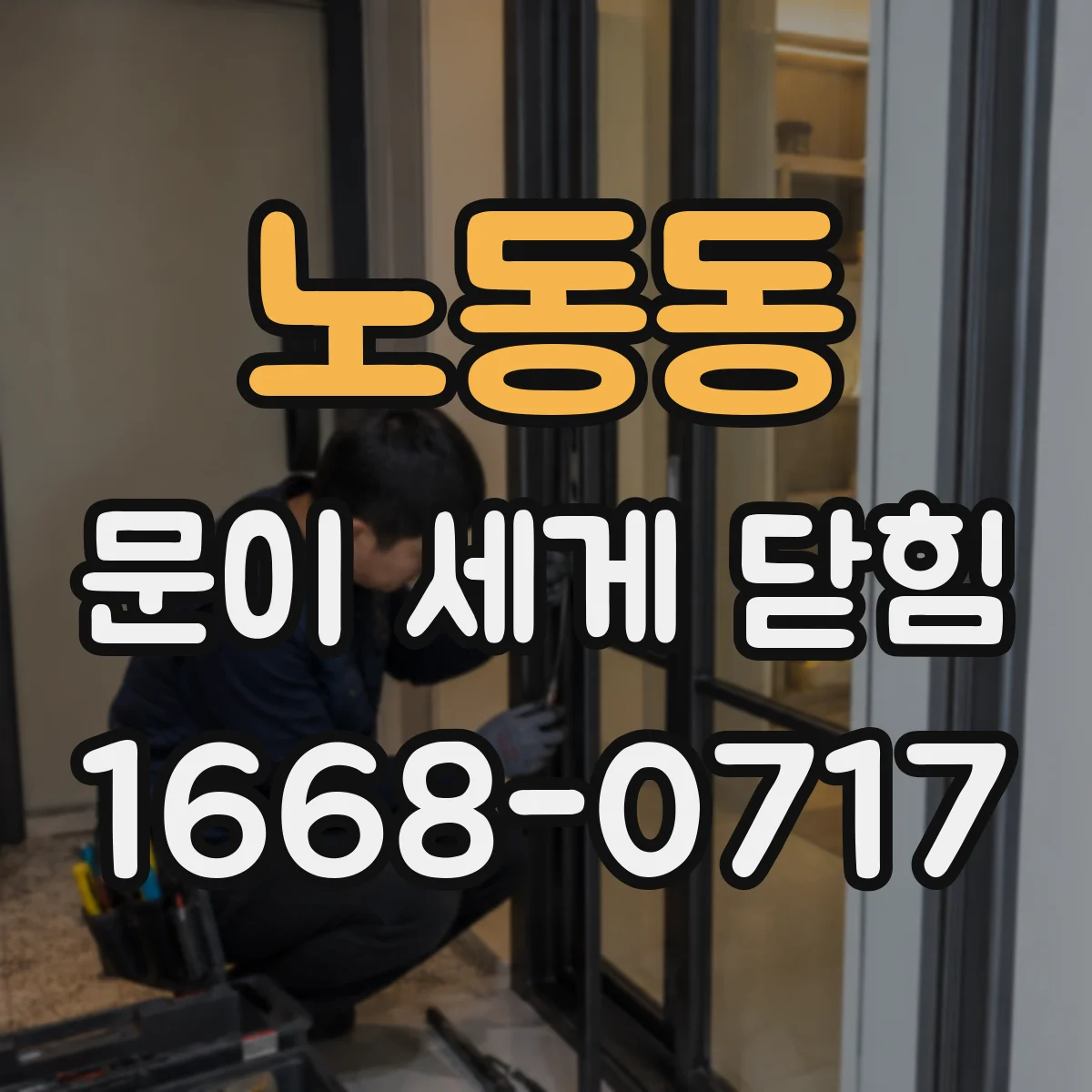 노동동 문이 세게 닫힘