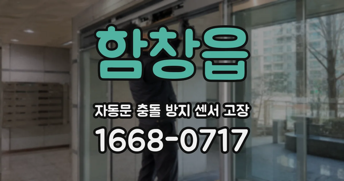 함창읍 자동문 충돌 방지 센서 고장