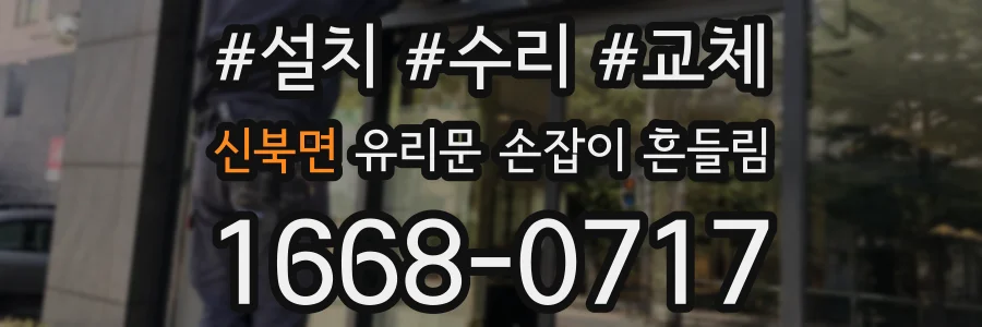 신북면 유리문 손잡이 흔들림