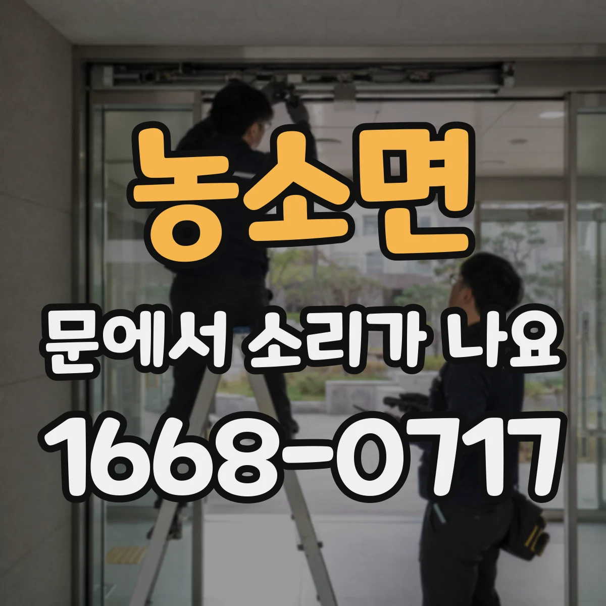 농소면 문에서 소리가 나요